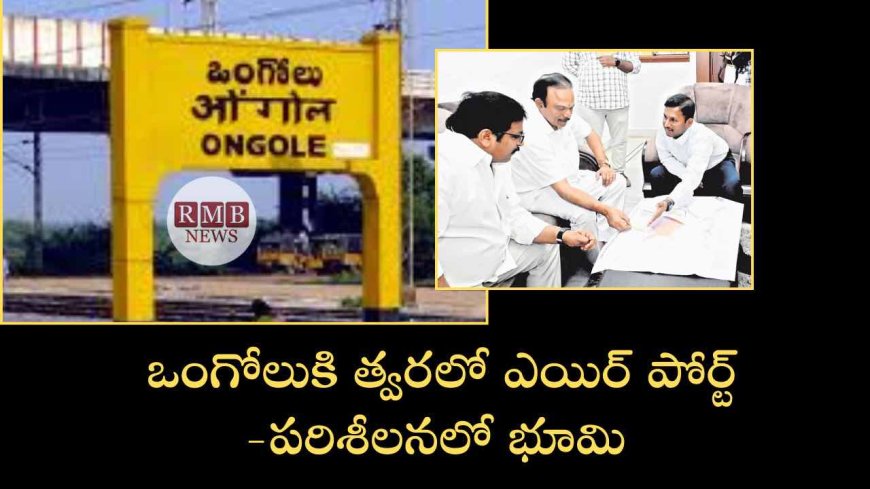 Ongole: ఒంగోలు కి త్వరలో ఎయిర్ పోర్ట్ - పరిశీలనలో భూమి