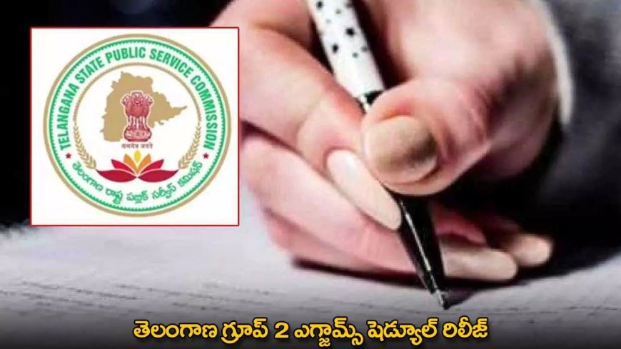 TG : తెలంగాణ గ్రూప్ 2 ఎగ్జామ్స్ షెడ్యూల్ రిలీజ్