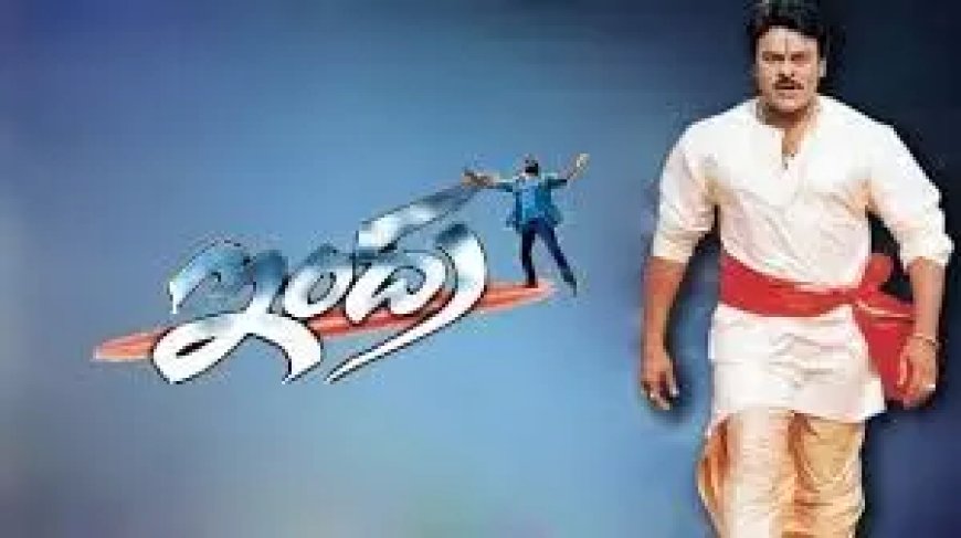 Indra Re-Release Record : మెగాస్టార్ ఇంద్ర రికార్డ్ .. అన్ని థియేటర్ లలో రీరిలీజ్