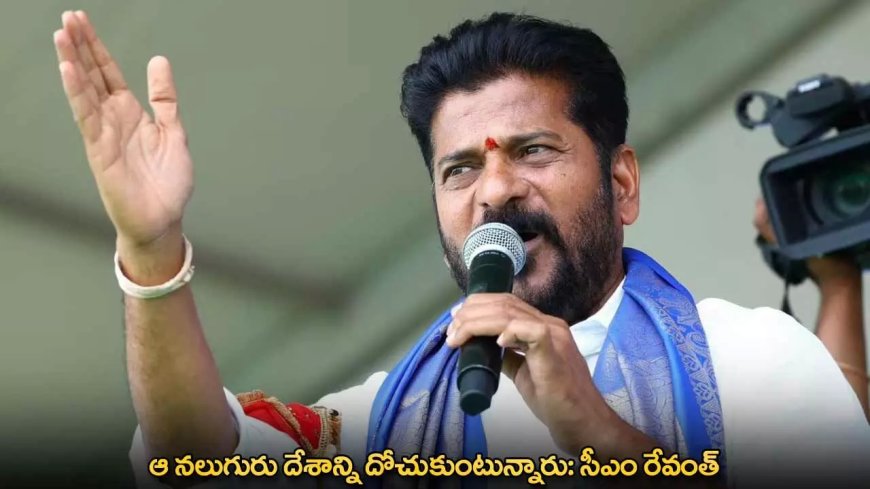 CM Revanth Reddy : ఆ నలుగురు దేశాన్ని దోచుకుంటున్నారు: సీఎం రేవంత్