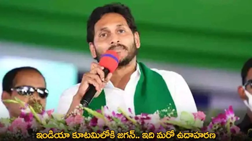 YS Jagan : ఇండియా కూటమిలోకి జగన్.. ఇది మరో ఉదాహరణ