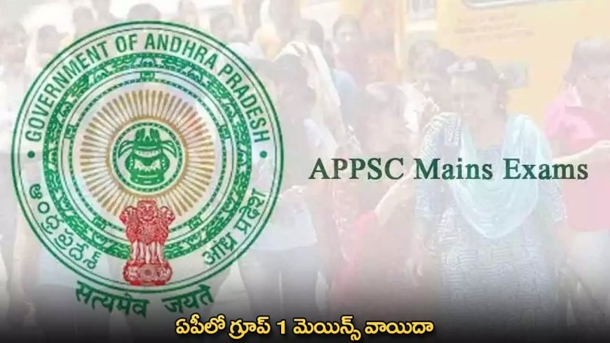 APPSC : ఏపీలో గ్రూప్ 1 మెయిన్స్ వాయిదా