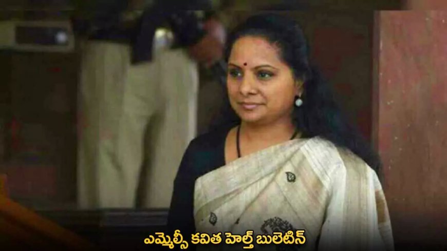 Kavitha : ఎమ్మెల్సీ కవిత హెల్త్ బులెటిన్