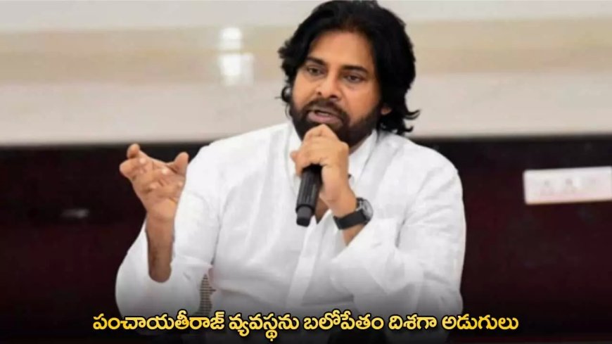 Pawan Kalyan : పంచాయతీరాజ్ వ్యవస్థను బలోపేతం దిశగా అడుగులు : డిప్యూటీ సీఎం పవన్ కళ్యాణ్