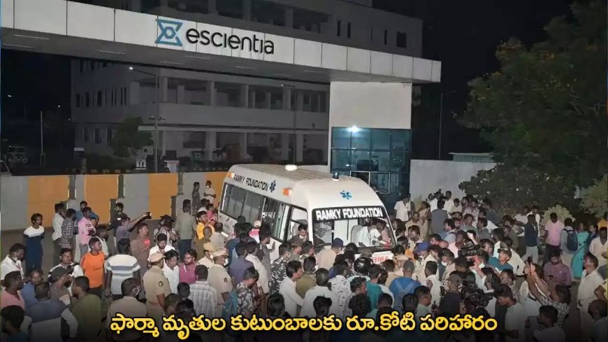 Pharma Company Explosion : ఫార్మా మృతుల కుటుంబాలకు రూ.కోటి పరిహారం