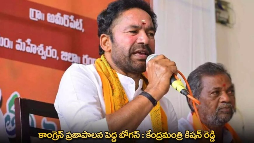 TG : కాంగ్రెస్ ప్రజాపాలన పెద్ద బోగస్ : కేంద్రమంత్రి కిషన్ రెడ్డి