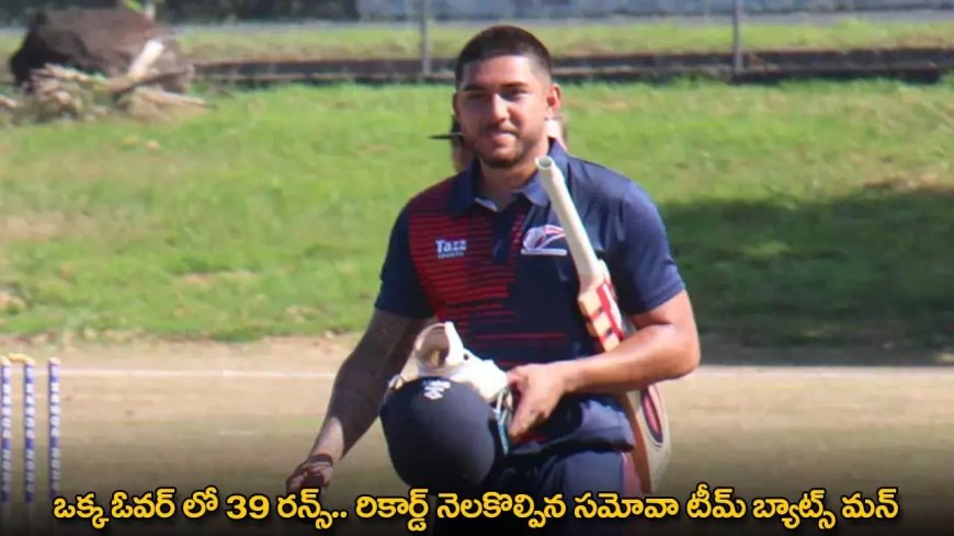 39 Runs in Single Over : ఒక్క ఓవర్ లో 39 రన్స్.. రికార్డ్ నెలకొల్పిన సమోవా టీమ్ బ్యాట్స్ మన్