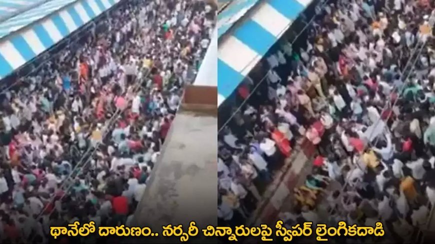 Thane Horror : థానేలో దారుణం.. నర్సరీ చిన్నారులపై స్వీపర్ లైంగికదాడి