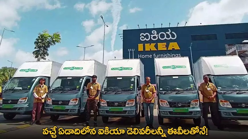 IKEA : వచ్చే ఏడాదిలోన ఐకియా డెలివరీలన్నీ ఈవీలతోనే!