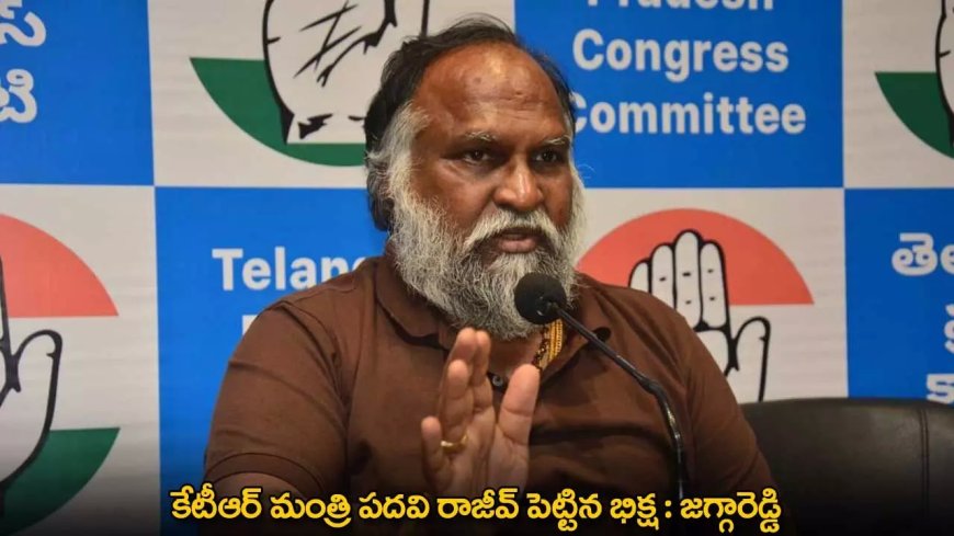 Jagga Reddy : కేటీఆర్ మంత్రి పదవి రాజీవ్ పెట్టిన భిక్ష : జగ్గారెడ్డి