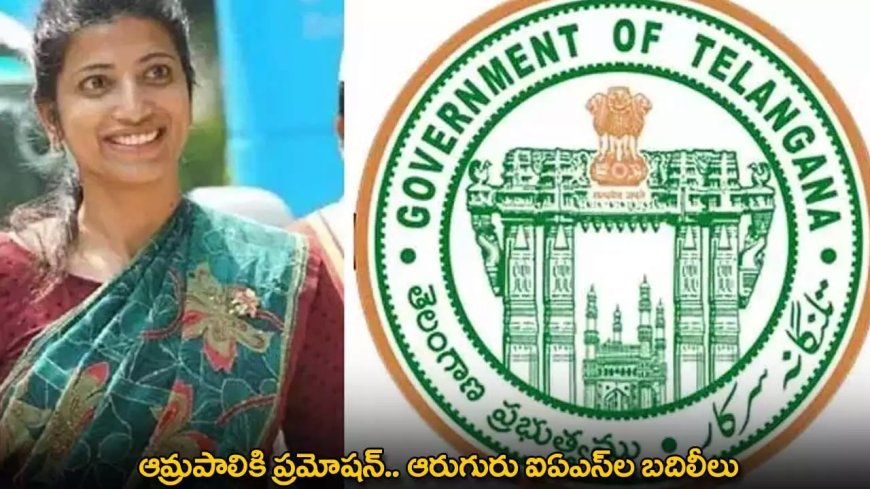 Amrapali : ఆమ్రపాలికి ప్రమోషన్.. ఆరుగురు ఐఏఎస్‌ల బదిలీలు