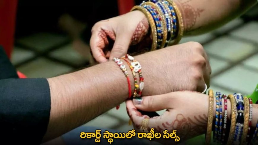 Record-Level Rakhi Sales : రికార్డ్ స్థాయిలో రాఖీల సేల్స్