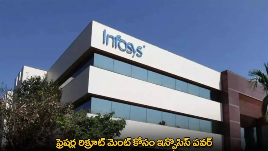 Infosys : ఫ్రెషర్ల రిక్రూట్ మెంట్ కోసం ఇన్ఫొసిస్ పవర్