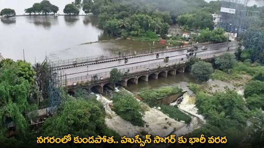 Hussain Sagar : నగరంలో కుండపోత.. హుస్సేన్ సాగర్ కు భారీ వరద