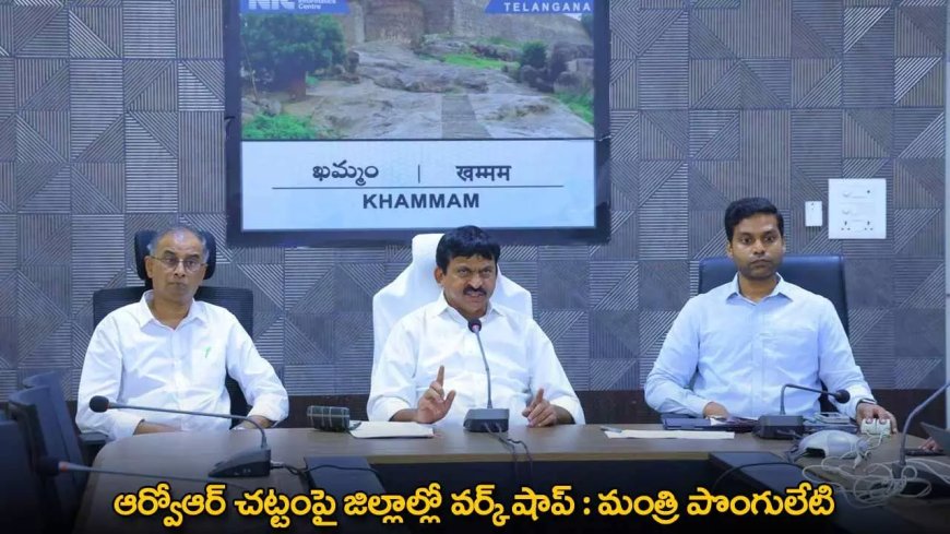 TG : ఆర్వోఆర్ చట్టంపై జిల్లాల్లో వర్క్ షాప్ : మంత్రి పొంగులేటి