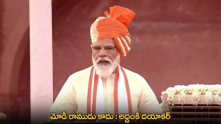 Addanki Dayakar : మోడీ రాముడు కాదు : అద్దంకి దయాకర్