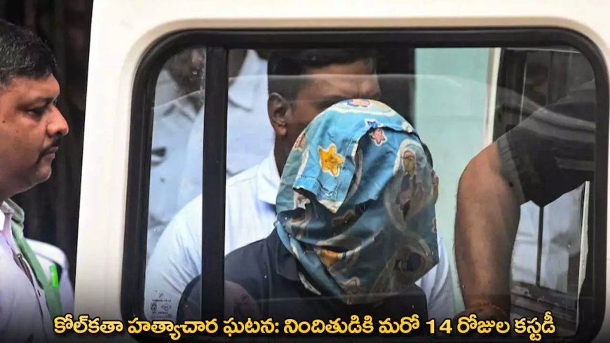 Kolkata Rape Case : కోల్‌కతా హత్యాచార ఘటన: నిందితుడికి మరో 14 రోజుల కస్టడీ