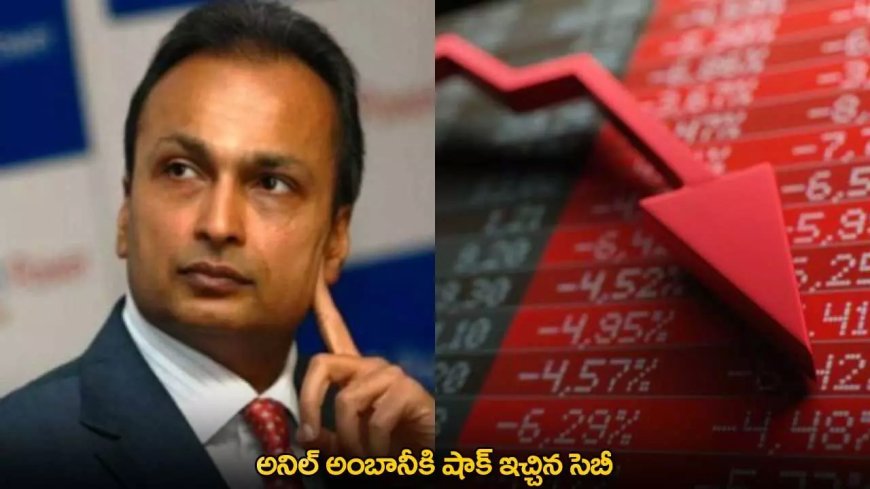 Anil Ambani : అనిల్ అంబానీకి షాక్ ఇచ్చిన సెబీ