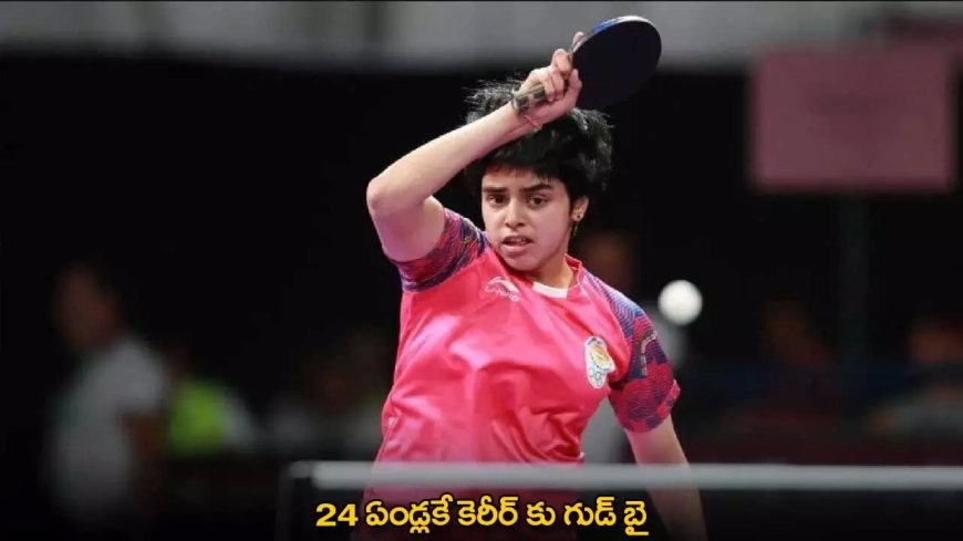 Table Tennis : 24 ఏండ్లకే కెరీర్ కు గుడ్ బై