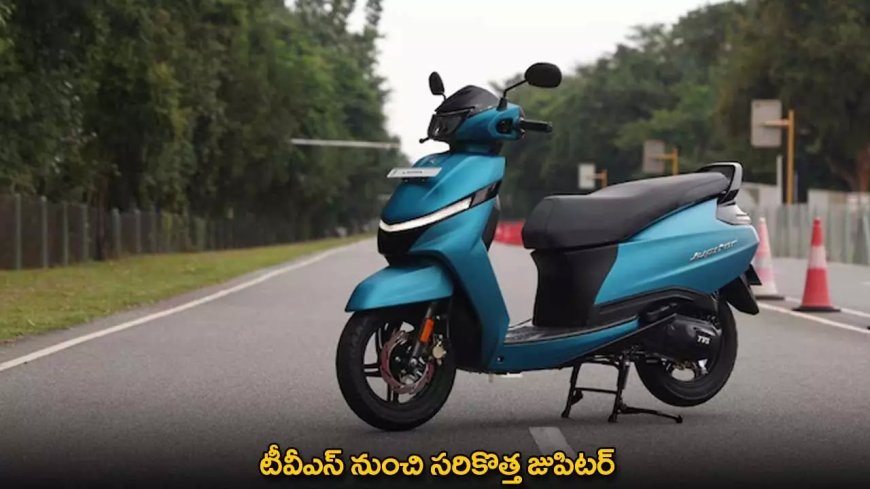 TVS Jupiter 110 : టీవీఎస్ నుంచి సరికొత్త జుపిటర్