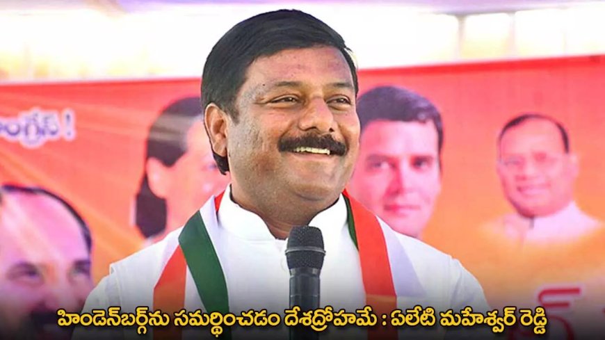 TG : హిండెన్‌బర్గ్‌ను స‌మ‌ర్థించడం దేశ‌ద్రోహ‌మే : ఏలేటి మహేశ్వర్ రెడ్డి