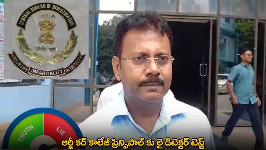 RG Kar Medical College : ఆర్జీ కర్ కాలేజీ ప్రిన్సిపాల్ కు లై డిటెక్టర్ టెస్ట్