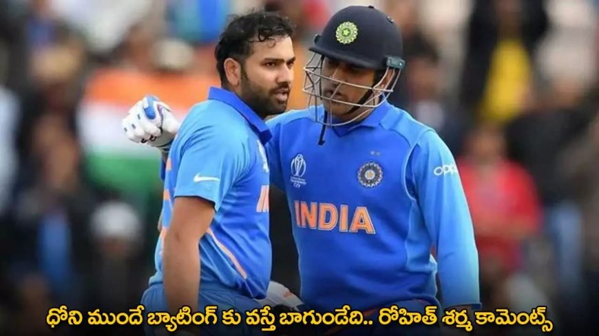 MS Dhoni : ధోని ముందే బ్యాటింగ్ కు వస్తే బాగుండేది .. రోహిత్ శర్మ కామెంట్స్