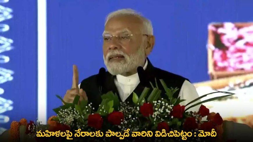 PM Modi : మహిళలపై నేరాలకు పాల్పడే వారిని విడిచిపెట్టం : మోదీ