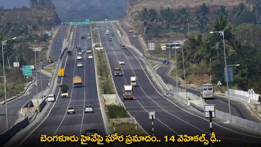 Bangalore Highway : బెంగళూరు హైవేపై ఘోర ప్రమాదం.. 14 వెహికల్స్ ఢీ..