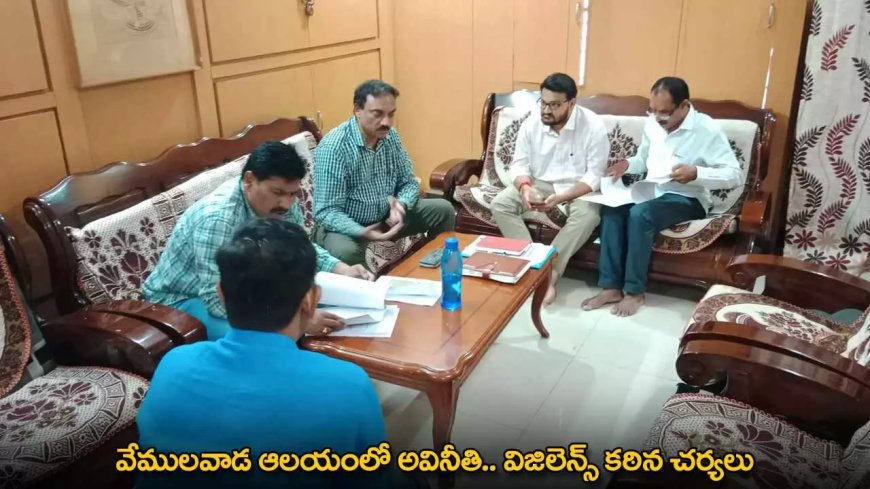 ACB : వేములవాడ ఆలయంలో అవినీతి.. విజిలెన్స్ కఠిన చర్యలు