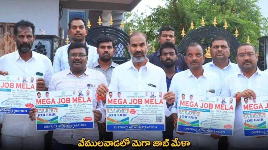 Job Mela : వేములవాడలో మెగా జాబ్​ మేళా