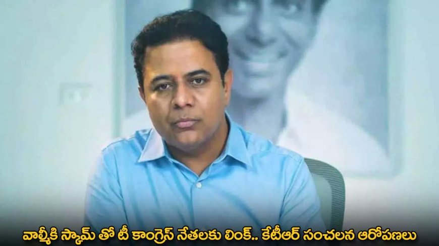 KTR : వాల్మీకి స్కామ్​ తో టీ కాంగ్రెస్ నేతలకు లింక్.. కేటీఆర్ సంచలన ఆరోపణలు