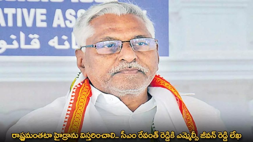 రాష్ట్రమంతటా హైడ్రాను విస్తరించాలి.. సీఎం రేవంత్ రెడ్డికి ఎమ్మెల్సీ జీవన్ రెడ్డి లేఖ