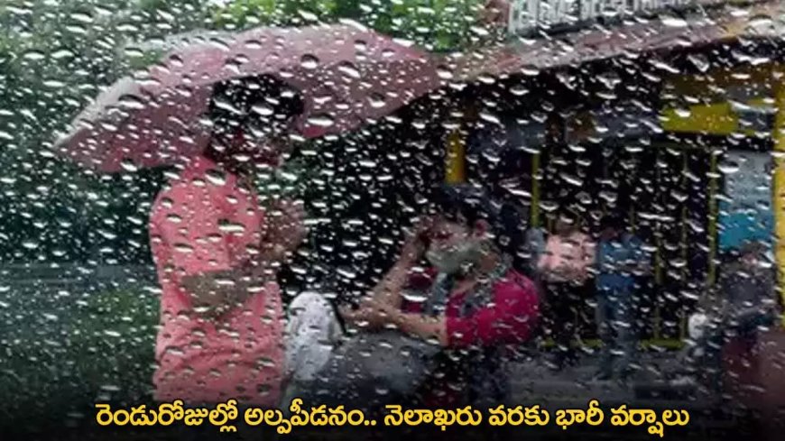 Heavy Rains : రెండురోజుల్లో అల్పపీడనం.. నెలాఖరు వరకు భారీ వర్షాలు