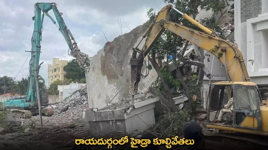 Hydra Demolishes : రాయదుర్గంలో హైడ్రా కూల్చివేతలు