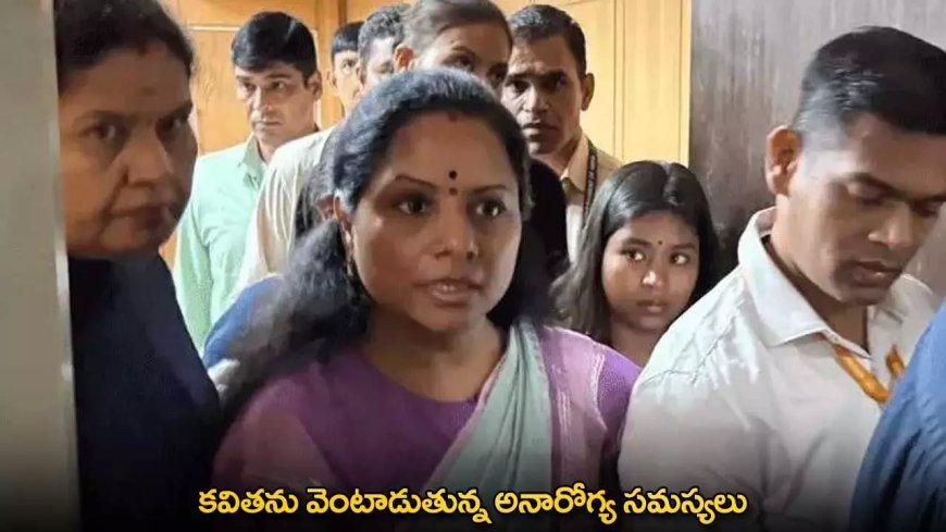 Kavitha : కవితను వెంటాడుతున్న అనారోగ్య సమస్యలు