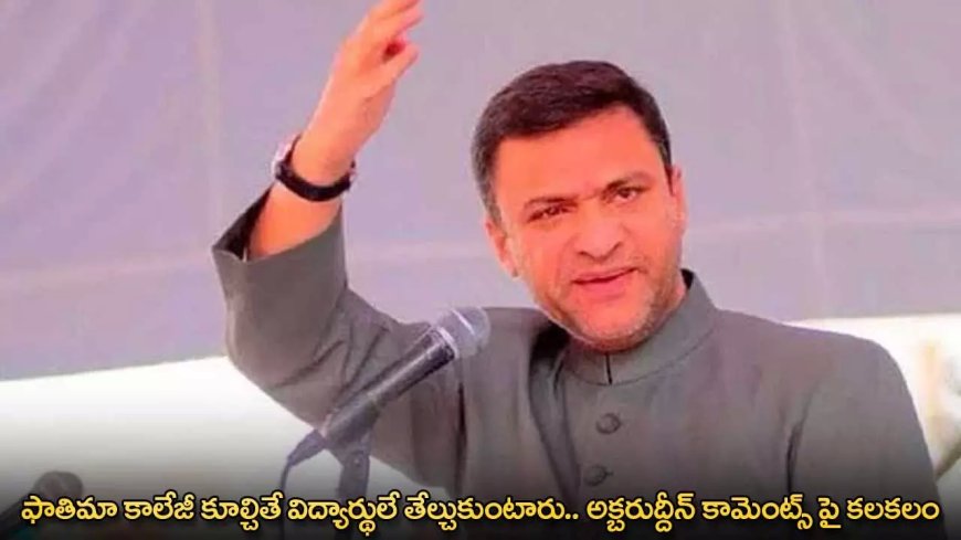 ఫాతిమా కాలేజీ కూల్చితే విద్యార్థులే తేల్చుకుంటారు.. అక్బరుద్దీన్ కామెంట్స్ పై కలకలం