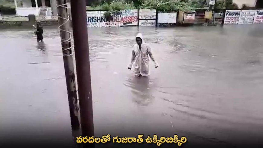 Gujarat Floods : వరదలతో గుజరాత్ ఉక్కిరిబిక్కిరి