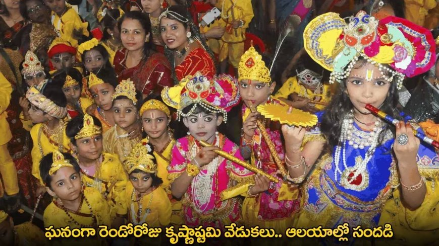 Krishna Janmashtami : ఘనంగా రెండోరోజు కృష్ణాష్టమి వేడుకలు.. ఆలయాల్లో సందడి