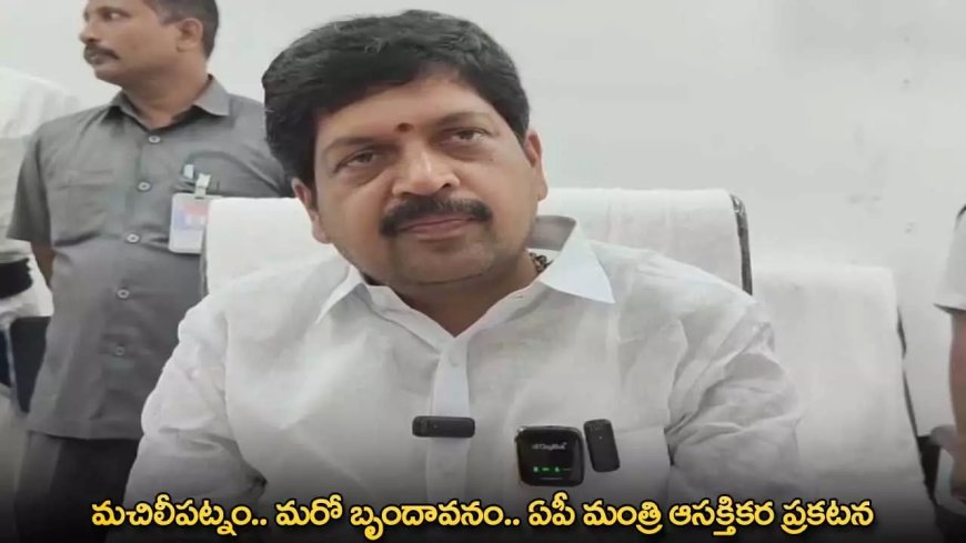 AP : మచిలీపట్నం.. మరో బృందావనం.. ఏపీ మంత్రి ఆసక్తికర ప్రకటన