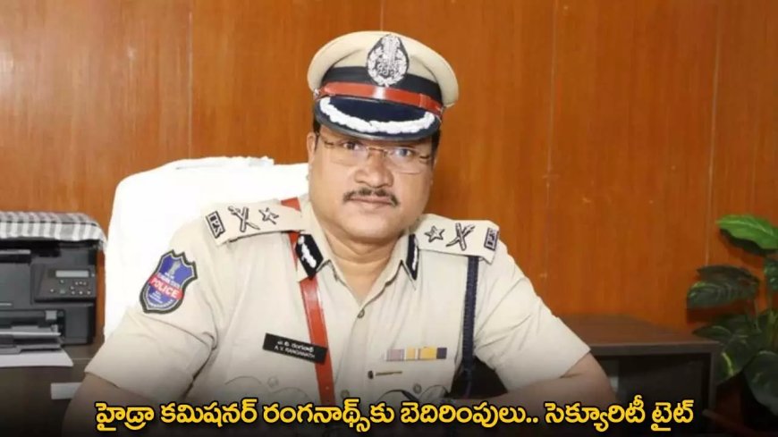 HYDRA : హైడ్రా కమిషనర్ రంగనాథ్‍కు బెదిరింపులు.. సెక్యూరిటీ టైట్