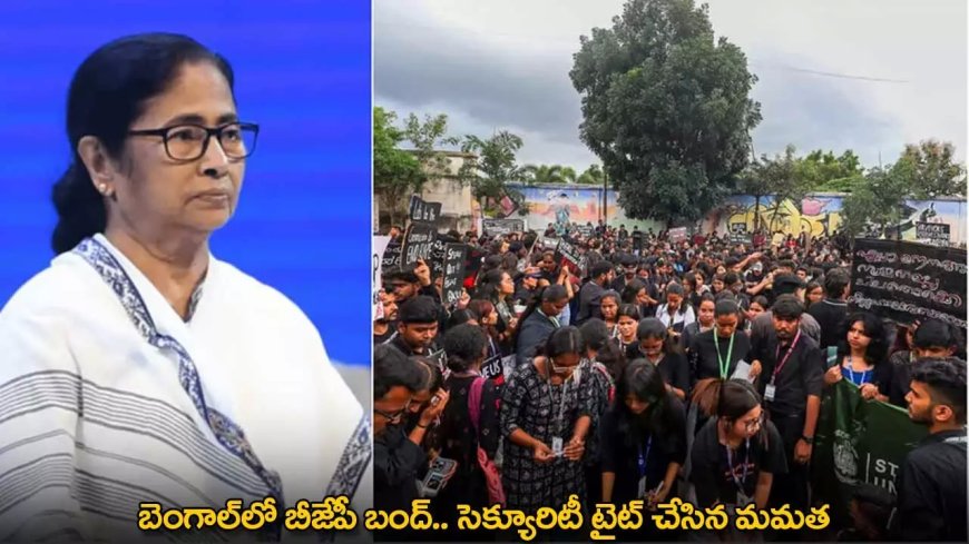 Mamata Banerjee : బెంగాల్‌లో బీజేపీ బంద్.. సెక్యూరిటీ టైట్ చేసిన మమత