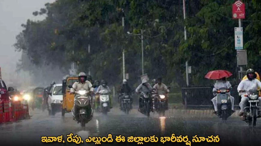 Heavy Rains : ఇవాళ, రేపు, ఎల్లుండి ఈ జిల్లాలకు భారీవర్ష సూచన