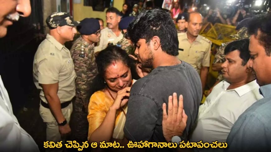 Kavitha : కవిత చెప్పిన ఆ మాట.. ఊహాగానాలు పటాపంచలు