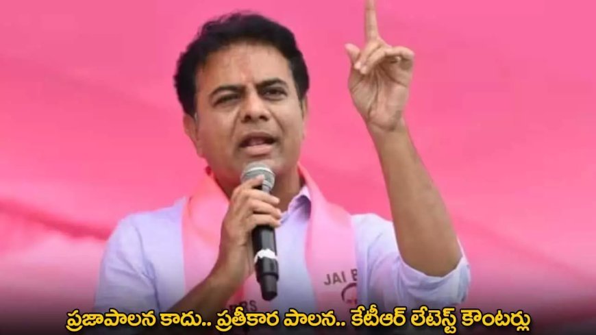 KTR : ప్రజాపాలన కాదు.. ప్రతీకార పాలన.. కేటీఆర్ లేటెస్ట్ కౌంటర్లు