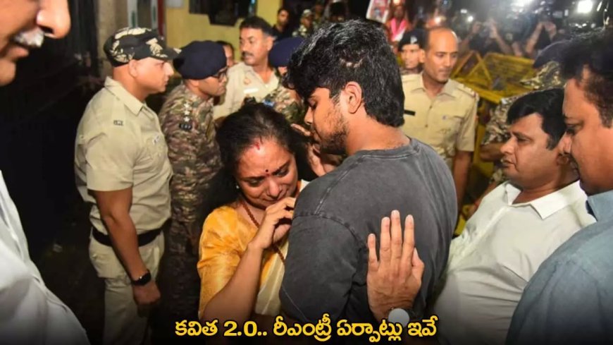 Kavitha 2.0 : కవిత 2.0.. రీఎంట్రీ ఏర్పాట్లు ఇవే