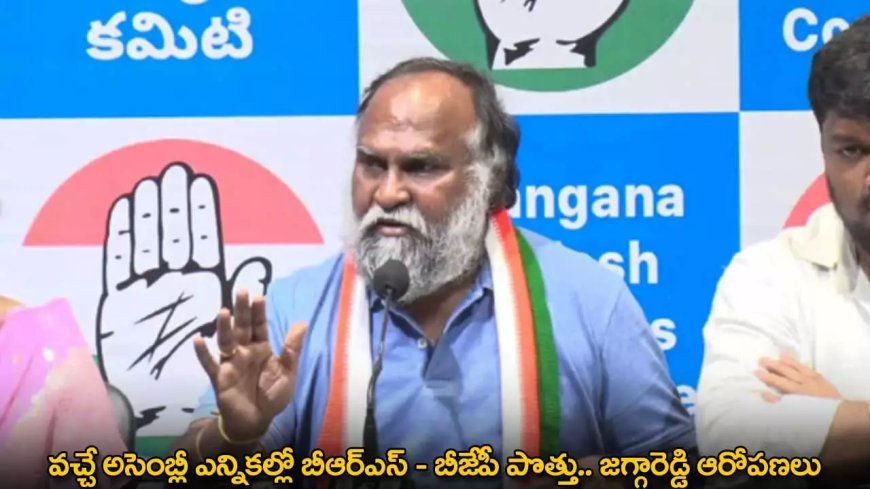 TG : వచ్చే అసెంబ్లీ ఎన్నికల్లో బీఆర్ఎస్ – బీజేపీ పొత్తు.. జగ్గారెడ్డి ఆరోపణలు