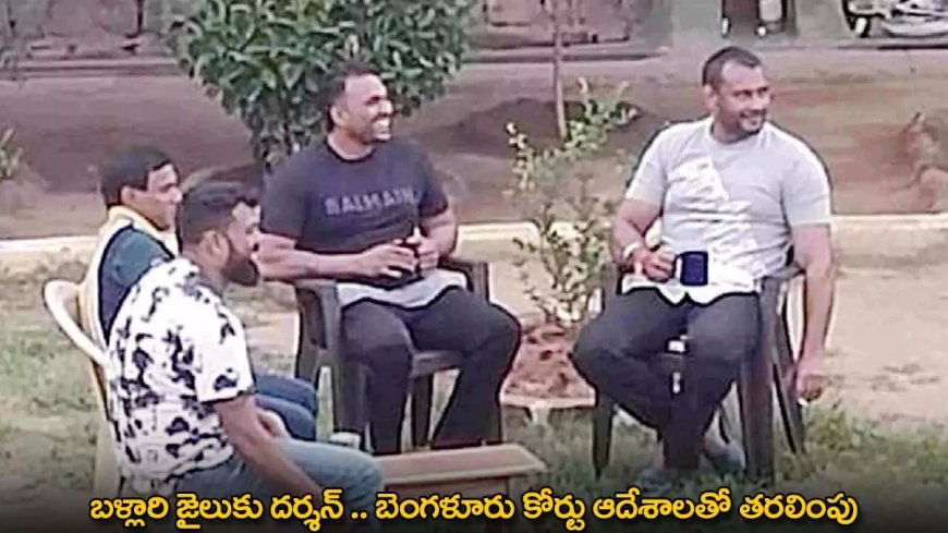 Darshan : బళ్లారి జైలుకు దర్శన్ .. బెంగళూరు కోర్టు ఆదేశాలతో తరలింపు