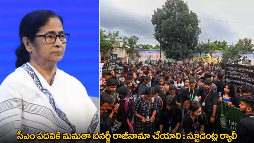 Mamata Banerjee : సీఎం పదవికి మమతా బెనర్జీ రాజీనామా చేయాలి : స్టూడెంట్ల ర్యాలీ