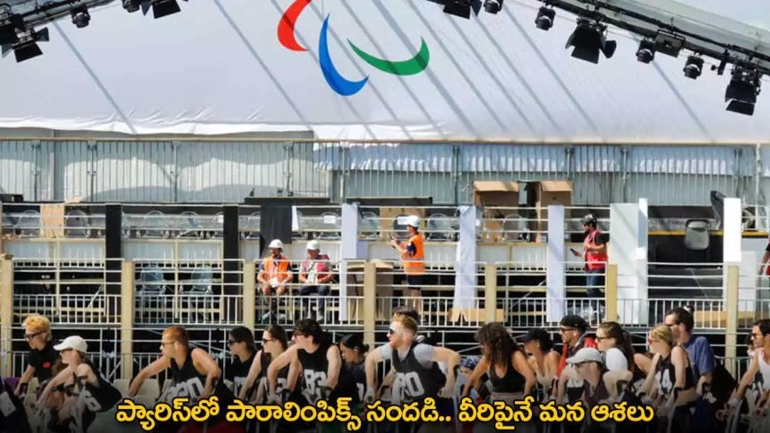 Paris Paralympics : ప్యారిస్‌లో పారాలింపిక్స్‌ సందడి.. వీరిపైనే మన ఆశలు